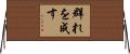 群れを成す Horizontal Wall Scroll