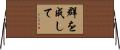 群を成して Horizontal Wall Scroll
