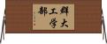 群大工学部 Horizontal Wall Scroll