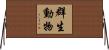 群生動物 Horizontal Wall Scroll