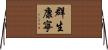 群生康寧 Horizontal Wall Scroll