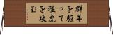 群羊を駆って猛虎を攻む Horizontal Wall Scroll