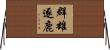 群雄逐鹿 Horizontal Wall Scroll