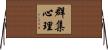 群集心理 Horizontal Wall Scroll