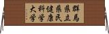 群馬県立県民健康科学大学 Horizontal Wall Scroll