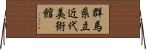 群馬県立近代美術館 Horizontal Wall Scroll