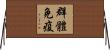 群體免疫 Horizontal Wall Scroll