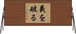 義を破る Horizontal Wall Scroll