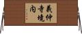 義仲寺境内 Horizontal Wall Scroll
