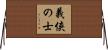 義侠の士 Horizontal Wall Scroll