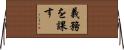 義務を課す Horizontal Wall Scroll