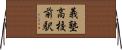 義塾高校前駅 Horizontal Wall Scroll