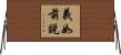 義如前說 Horizontal Wall Scroll