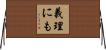 義理にも Horizontal Wall Scroll