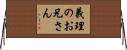 義理のお兄さん Horizontal Wall Scroll
