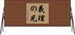 義理の兄 Horizontal Wall Scroll