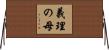 義理の母 Horizontal Wall Scroll