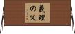 義理の父 Horizontal Wall Scroll