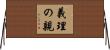 義理の親 Horizontal Wall Scroll