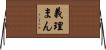 義理まん Horizontal Wall Scroll