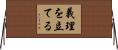 義理を立てる Horizontal Wall Scroll