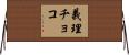 義理チョコ Horizontal Wall Scroll
