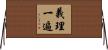 義理一遍 Horizontal Wall Scroll