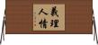 義理人情 Horizontal Wall Scroll