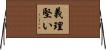 義理堅い Horizontal Wall Scroll