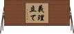 義理立て Horizontal Wall Scroll