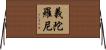 義陀羅尼 Horizontal Wall Scroll