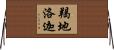羯地洛迦 Horizontal Wall Scroll