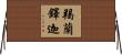 羯蘭鐸迦 Horizontal Wall Scroll