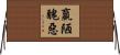 羸陋醜惡 Horizontal Wall Scroll