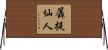 羼提仙人 Horizontal Wall Scroll