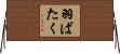 羽ばたく Horizontal Wall Scroll
