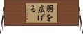 羽を広げる Horizontal Wall Scroll