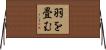羽を畳む Horizontal Wall Scroll