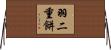 羽二重餅 Horizontal Wall Scroll