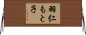 羽仁もと子 Horizontal Wall Scroll