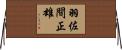 羽佐間正雄 Horizontal Wall Scroll