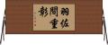 羽佐間重彰 Horizontal Wall Scroll