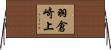 羽倉崎上 Horizontal Wall Scroll