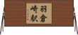 羽倉崎駅 Horizontal Wall Scroll