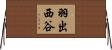 羽出西谷 Horizontal Wall Scroll