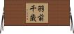 羽前千歳 Horizontal Wall Scroll