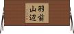 羽前山辺 Horizontal Wall Scroll