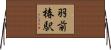 羽前椿駅 Horizontal Wall Scroll