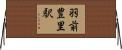 羽前豊里駅 Horizontal Wall Scroll