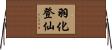 羽化登仙 Horizontal Wall Scroll